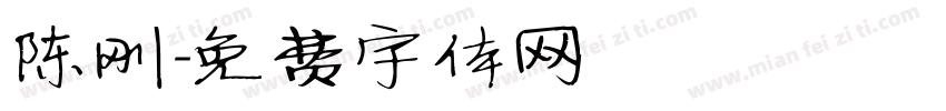 陈刚字体转换