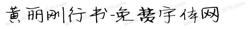 黄丽刚行书字体转换