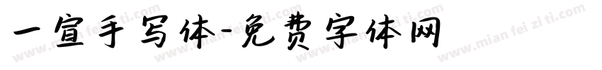 一宣手写体字体转换