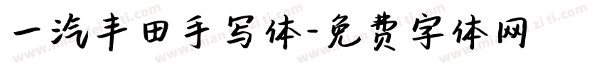 一汽丰田手写体字体转换