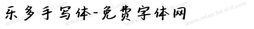 乐多手写体字体转换