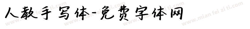 人教手写体字体转换