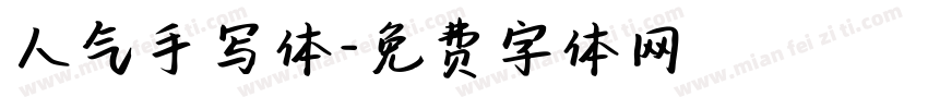 人气手写体字体转换