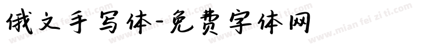 俄文手写体字体转换