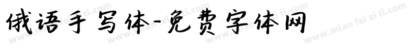 俄语手写体字体转换