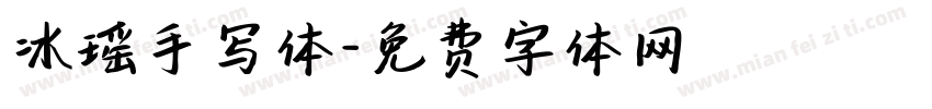 冰瑶手写体字体转换