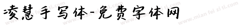 凌慧手写体字体转换