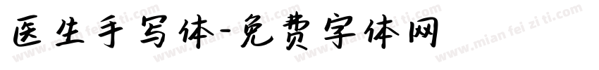 医生手写体字体转换