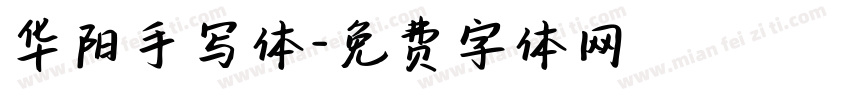 华阳手写体字体转换