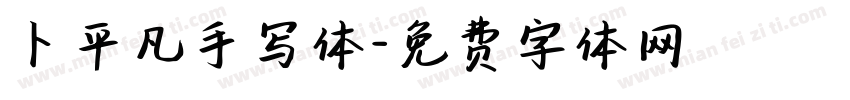 卜平凡手写体字体转换