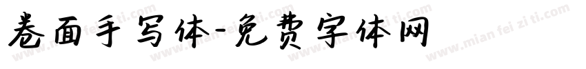 卷面手写体字体转换