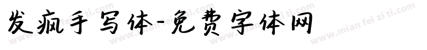 发疯手写体字体转换