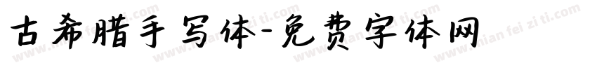 古希腊手写体字体转换