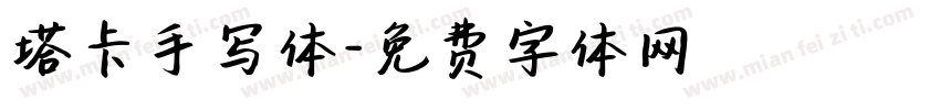 塔卡手写体字体转换
