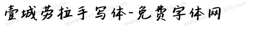 壹城劳拉手写体字体转换