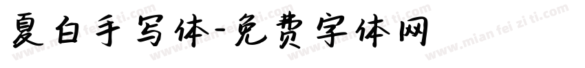 夏白手写体字体转换