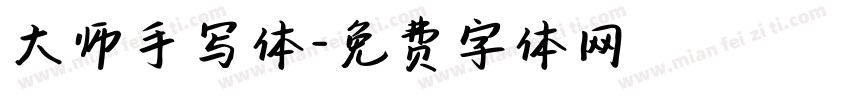 大师手写体字体转换