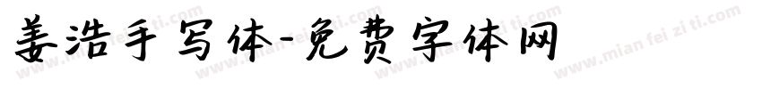 姜浩手写体字体转换