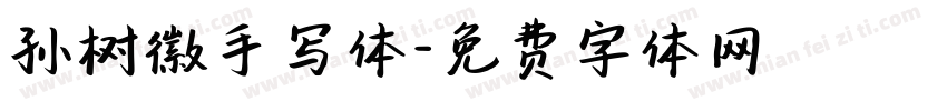 孙树徽手写体字体转换