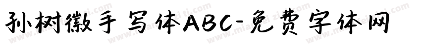 孙树徽手写体ABC字体转换