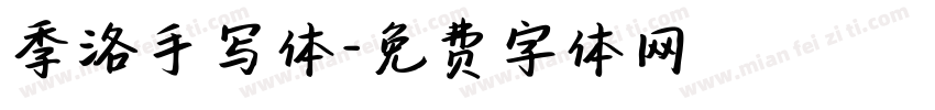 季洛手写体字体转换