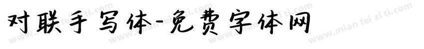 对联手写体字体转换