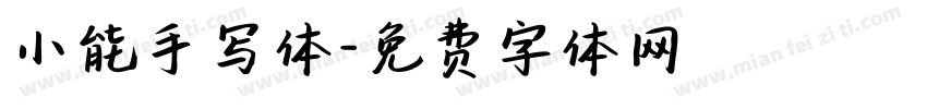小能手写体字体转换