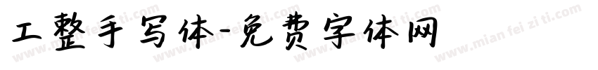 工整手写体字体转换