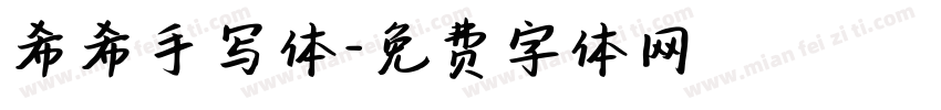 希希手写体字体转换