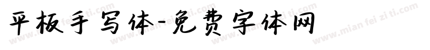 平板手写体字体转换