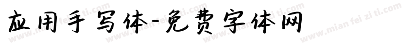 应用手写体字体转换