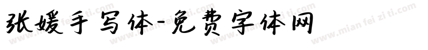 张媛手写体字体转换