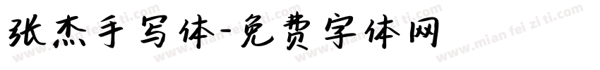 张杰手写体字体转换