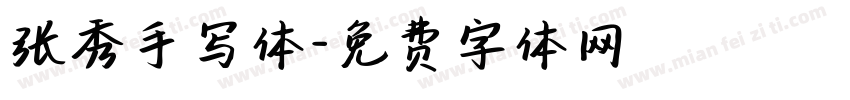 张秀手写体字体转换
