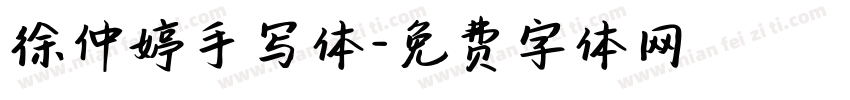 徐仲婷手写体字体转换