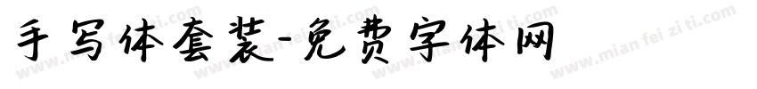 手写体套装字体转换