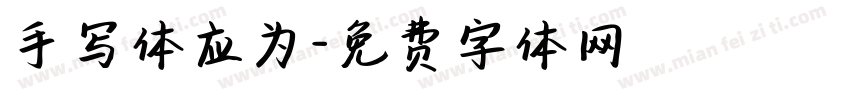 手写体应为字体转换