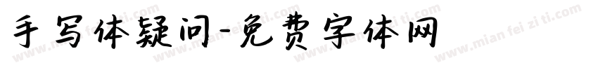 手写体疑问字体转换