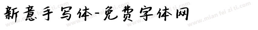 新意手写体字体转换