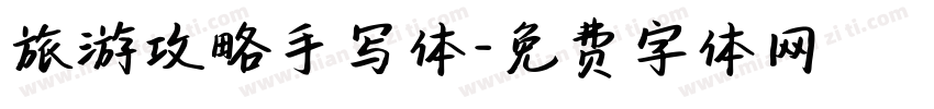 旅游攻略手写体字体转换