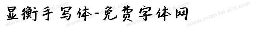 显衡手写体字体转换