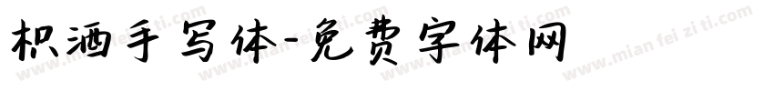 枳酒手写体字体转换