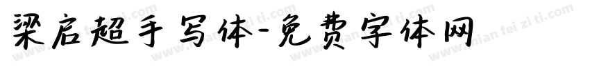 梁启超手写体字体转换