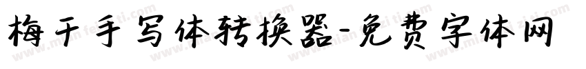 梅干手写体转换器字体转换