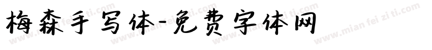 梅森手写体字体转换