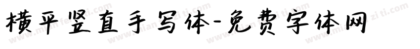 横平竖直手写体字体转换