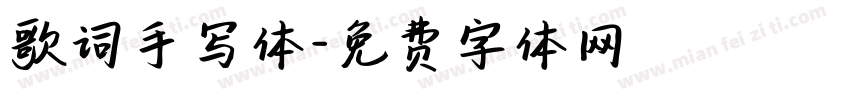 歌词手写体字体转换