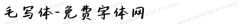 毛写体字体转换