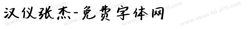 汉仪张杰字体转换
