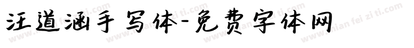 汪道涵手写体字体转换